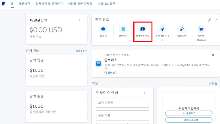 페이팔 결제대금 요청 메뉴 위치