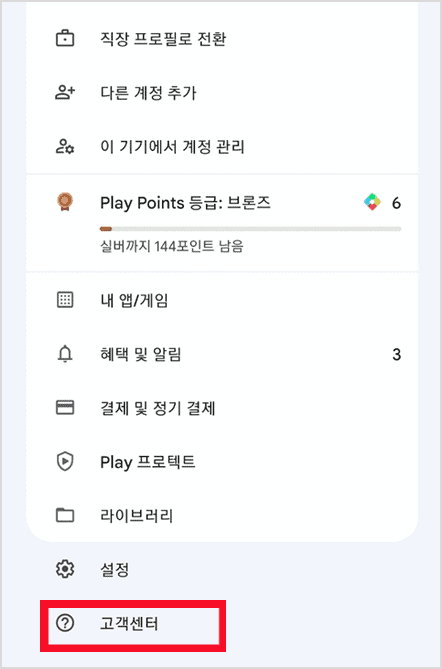 플레이스토어 프로필 메뉴에서 고객센터로 들어가는 화면