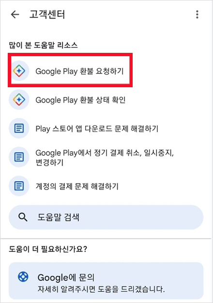 고객센터의 환불 요청하기 메뉴