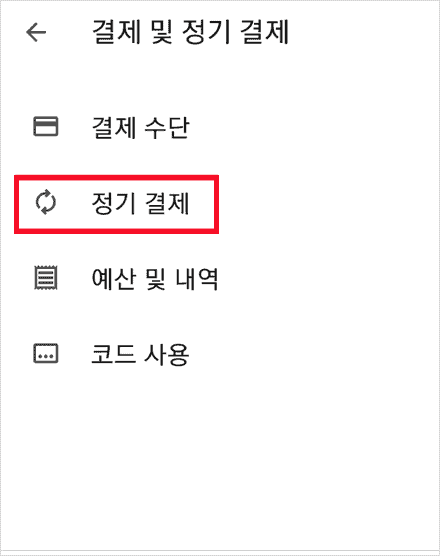 결제 및 정기 결제 메뉴 화면