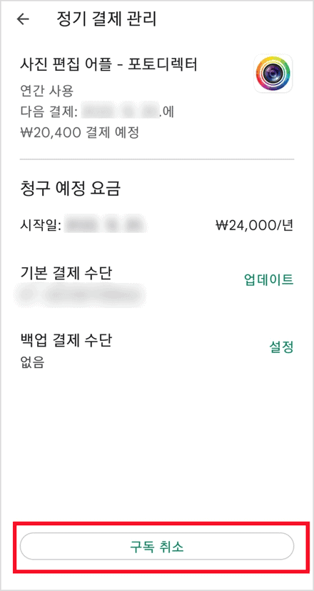 정기 결제 관리 화면의 구독 취소 버튼