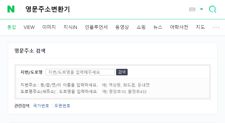 네이버 영문주소 변환기 검색 화면