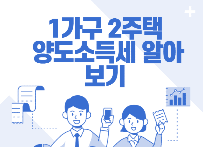 1가구 2주택 판단 기준 안내