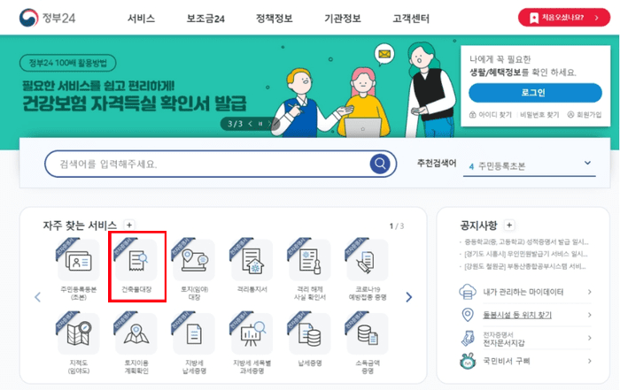 정부24 자주 찾는 서비스에서 건축물대장을 선택하는 화면