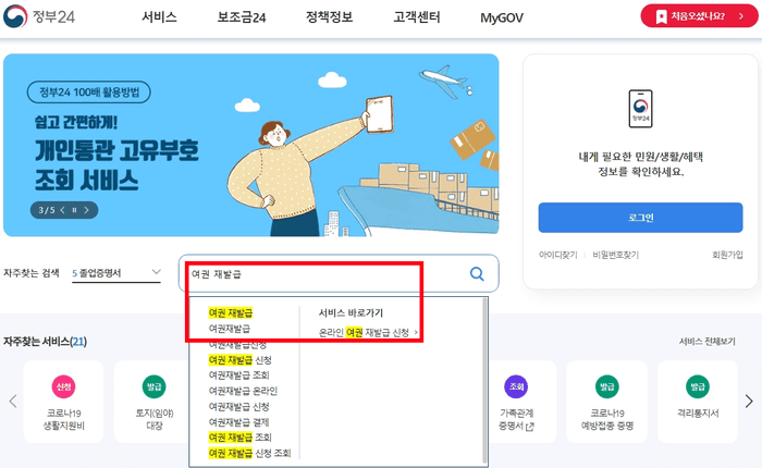 정부24에서 온라인 여권 재발급을 검색하는 화면