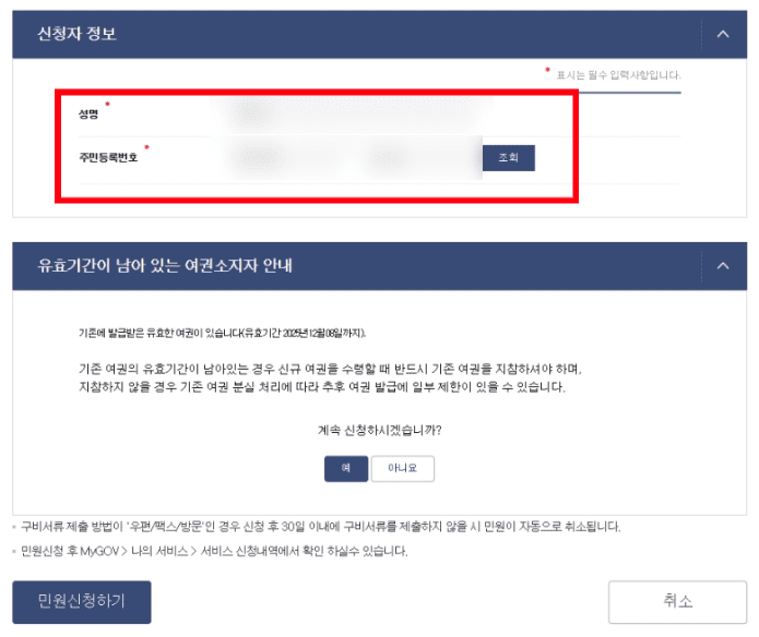 온라인 여권 재발급 대상자인지 조회하는 화면